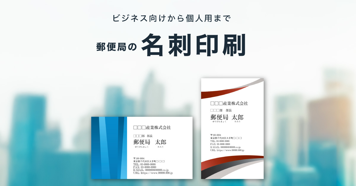 名刺｜郵便局・ぽすくま｜郵便局のプリントサービス