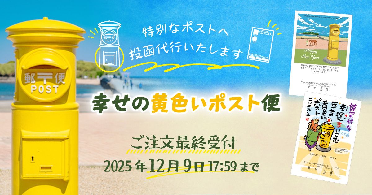 幸せの黄色いポスト便|年賀状印刷なら郵便局のプリントサービス 2026年