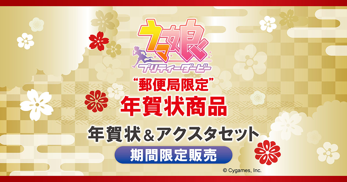 ウマ娘名入れ年賀状＋アクリルスタンド|2026年午年（令和8年）|年賀状
