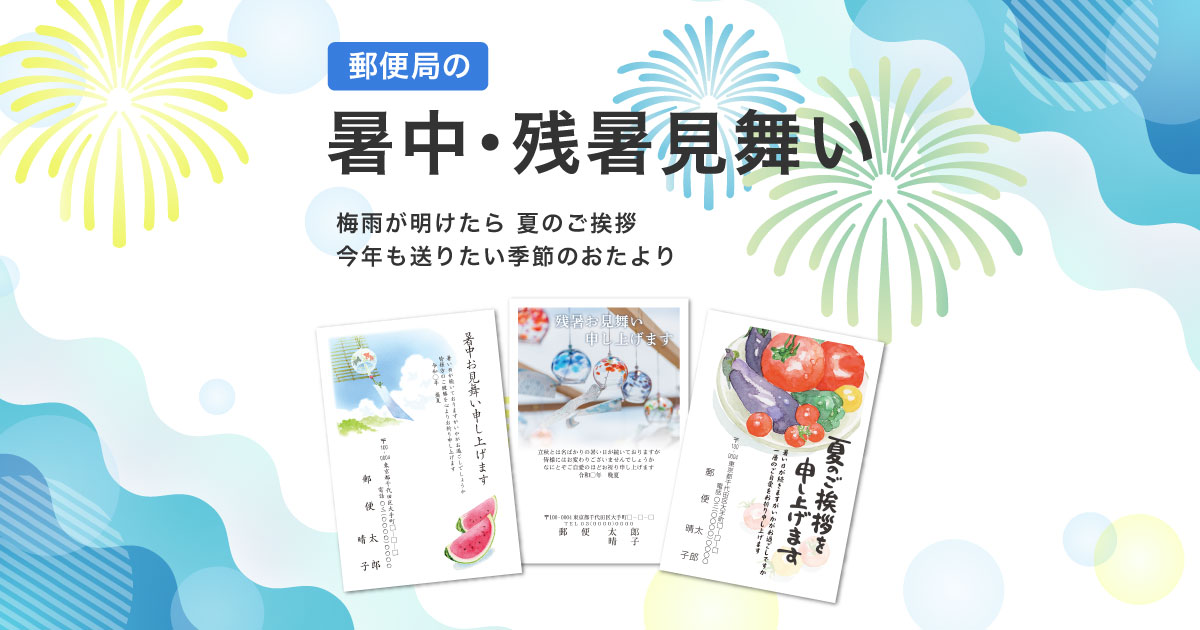 暑中・残暑見舞い｜暑中見舞い 文章 はがき｜郵便局のプリント