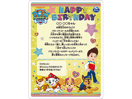 きゃらめ～る パウ・パトロール 誕生日 デザイン詳細 | きゃらめ