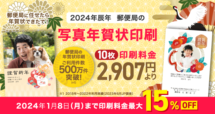 郵便局のプリントサービス 2024辰年 | 年賀状・喪中はがき印刷