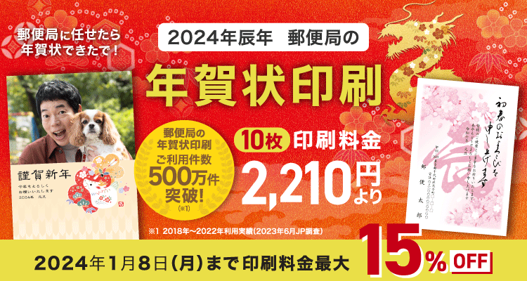 年賀状印刷は郵便局のプリントサービス｜2024辰年（令和6年）