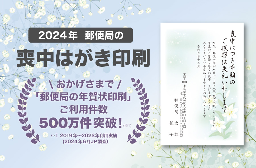 郵便局の喪中はがき印刷 2024（令和6年）