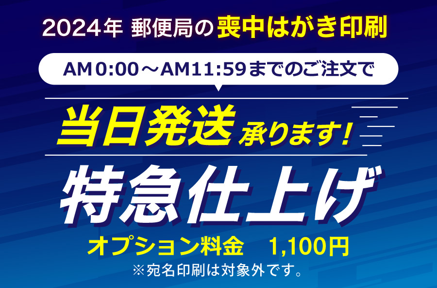 郵便局の喪中はがき印刷 2024（令和6年）