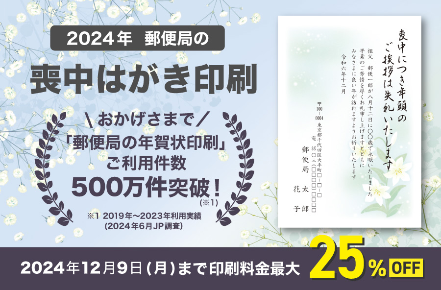 郵便局の喪中はがき印刷 2024（令和6年）