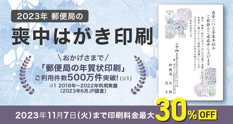 郵便局の喪中はがき印刷 2023（令和5年）