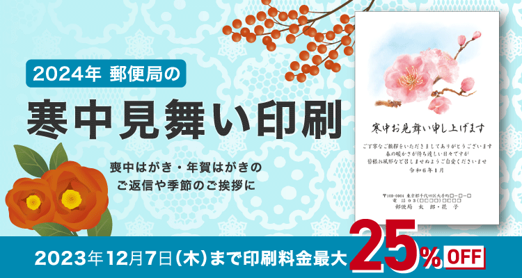 寒中・余寒見舞いはがき印刷｜郵便局のプリントサービス