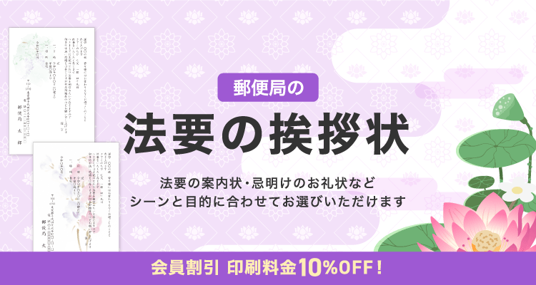 法要の挨拶状印刷｜郵便局のプリントサービス