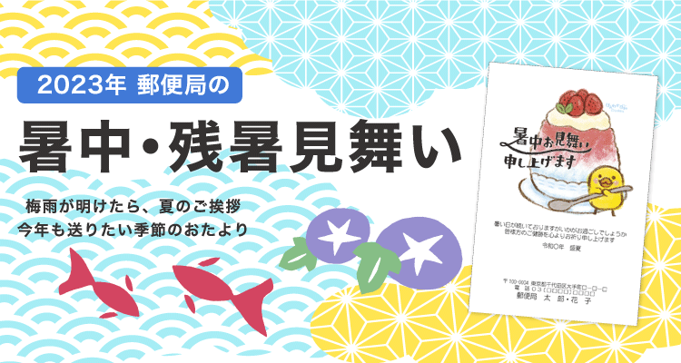 暑中・残暑見舞い印刷｜郵便局のプリントサービス