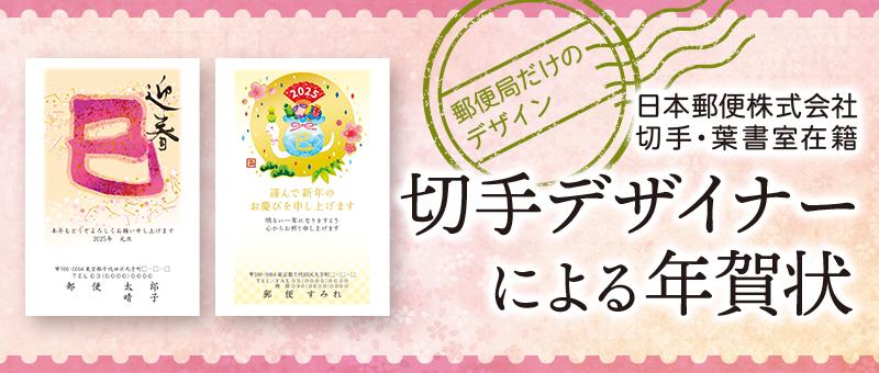 年賀状印刷は郵便局のプリントサービス｜2025巳年（令和7年）