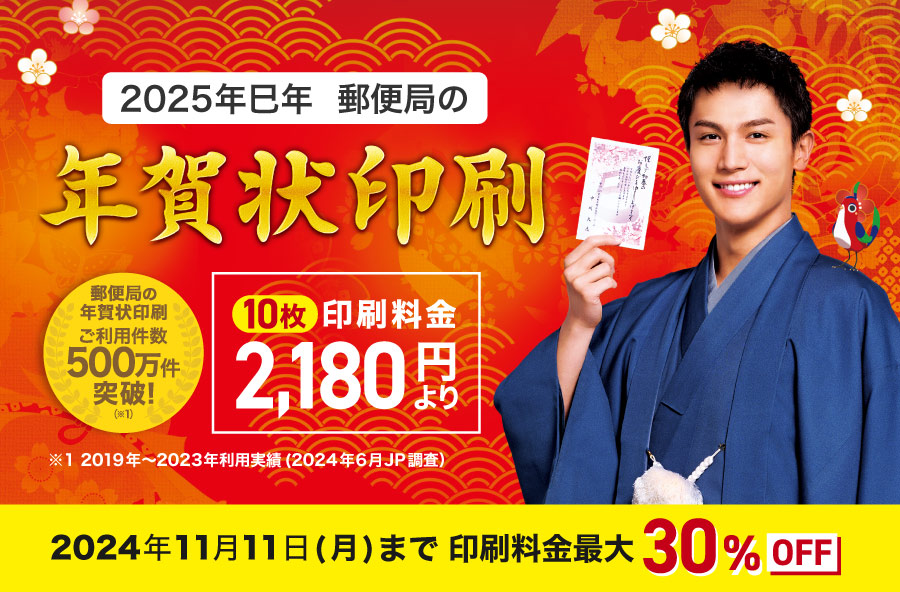 年賀状印刷は郵便局のプリントサービス｜2025巳年（令和7年）