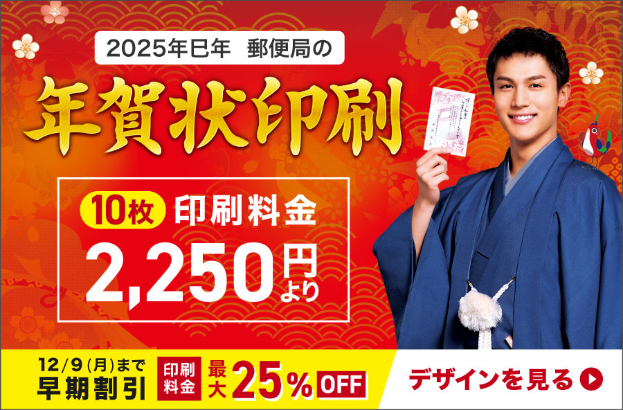 年賀状印刷は郵便局のプリントサービス｜2025巳年（令和7年）