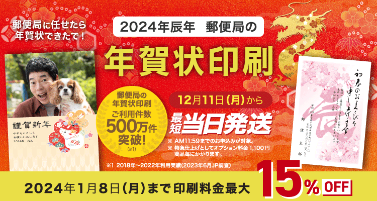 年賀状印刷は郵便局のプリントサービス｜2024辰年（令和6年）