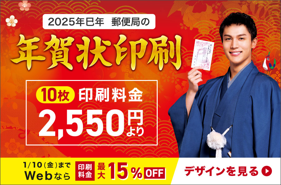 年賀状印刷は郵便局のプリントサービス｜2025巳年（令和7年）