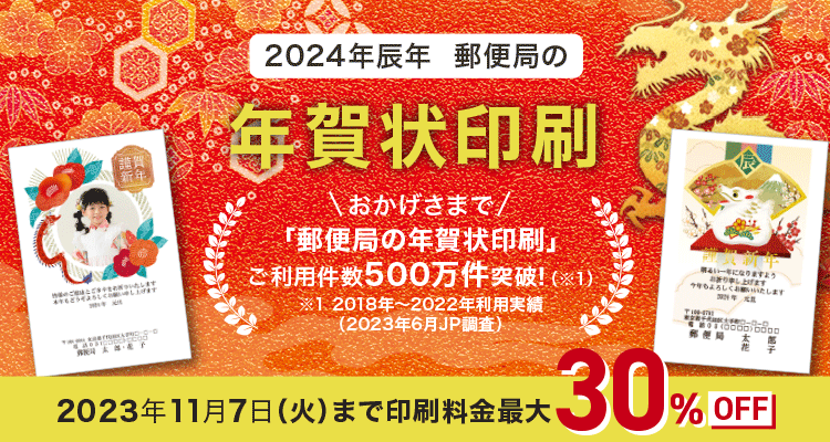 郵便局の年賀状印刷 2024辰年（令和6年）